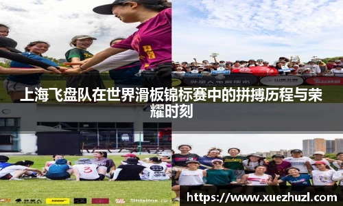 上海飞盘队在世界滑板锦标赛中的拼搏历程与荣耀时刻