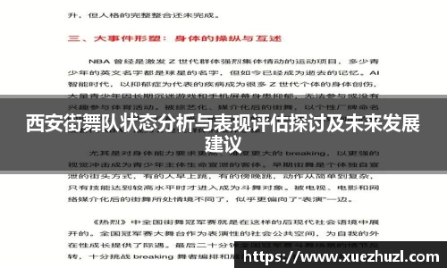 西安街舞队状态分析与表现评估探讨及未来发展建议