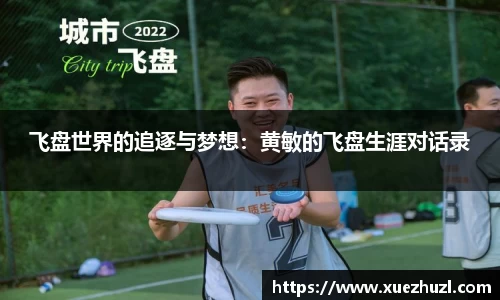 飞盘世界的追逐与梦想：黄敏的飞盘生涯对话录