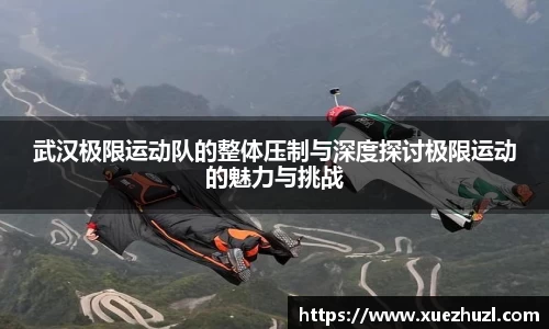 武汉极限运动队的整体压制与深度探讨极限运动的魅力与挑战