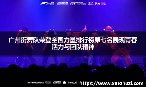 广州街舞队荣登全国力量排行榜第七名展现青春活力与团队精神