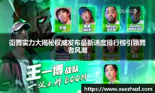 街舞实力大揭秘权威发布最新速度排行榜引领舞者风潮