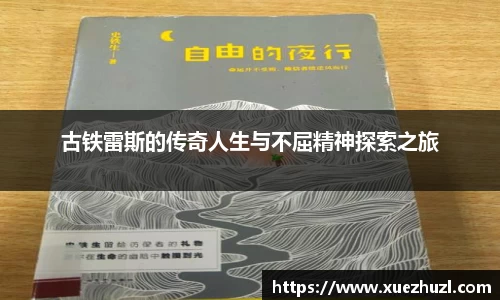 古铁雷斯的传奇人生与不屈精神探索之旅