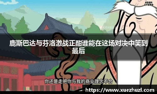 鹿斯巴达与芬洛激战正酣谁能在这场对决中笑到最后