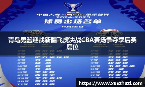 青岛男篮迎战新疆飞虎决战CBA赛场争夺季后赛席位