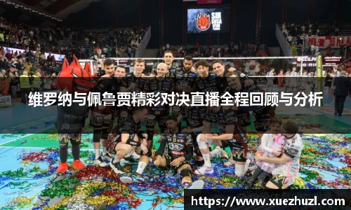 维罗纳与佩鲁贾精彩对决直播全程回顾与分析