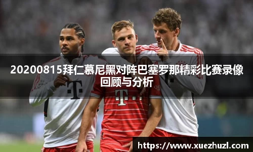 20200815拜仁慕尼黑对阵巴塞罗那精彩比赛录像回顾与分析