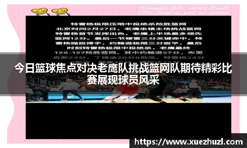 今日篮球焦点对决老鹰队挑战篮网队期待精彩比赛展现球员风采