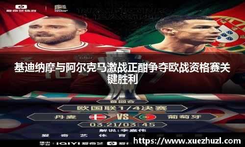 基迪纳摩与阿尔克马激战正酣争夺欧战资格赛关键胜利