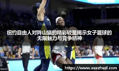 纽约自由人对阵山猫的精彩较量揭示女子篮球的无限魅力与竞争精神