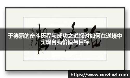 于德豪的奋斗历程与成功之道探讨如何在逆境中实现自我价值与目标