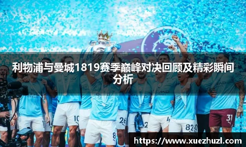 利物浦与曼城1819赛季巅峰对决回顾及精彩瞬间分析