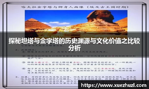 探秘坦塔与金字塔的历史渊源与文化价值之比较分析