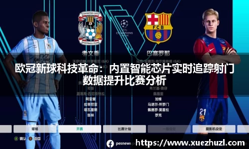 欧冠新球科技革命：内置智能芯片实时追踪射门数据提升比赛分析
