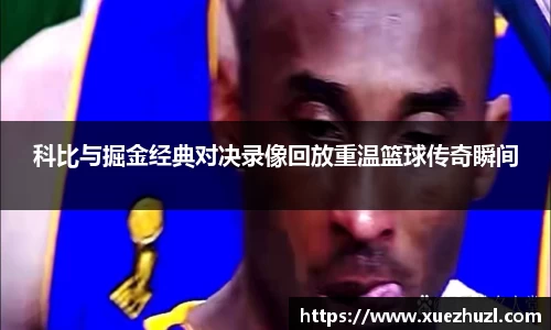科比与掘金经典对决录像回放重温篮球传奇瞬间