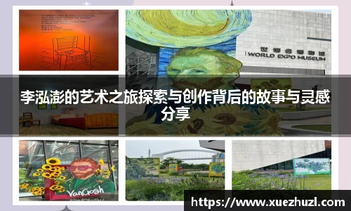 李泓澎的艺术之旅探索与创作背后的故事与灵感分享