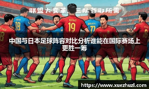 中国与日本足球阵容对比分析谁能在国际赛场上更胜一筹