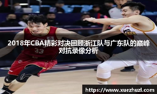 2018年CBA精彩对决回顾浙江队与广东队的巅峰对抗录像分析