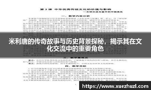 米利唐的传奇故事与历史背景探秘，揭示其在文化交流中的重要角色
