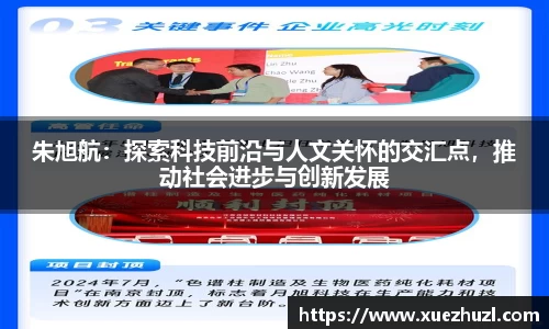 朱旭航：探索科技前沿与人文关怀的交汇点，推动社会进步与创新发展