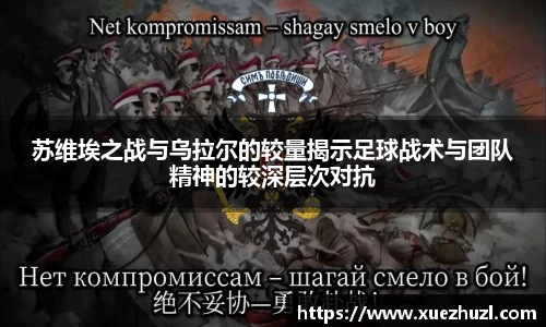 苏维埃之战与乌拉尔的较量揭示足球战术与团队精神的较深层次对抗