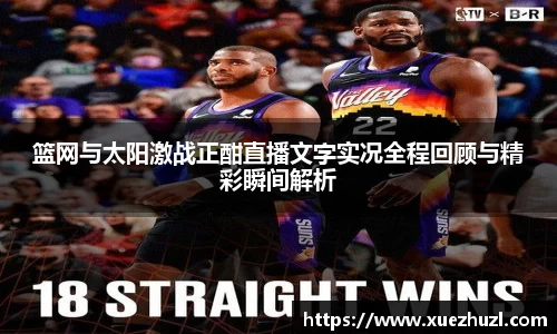 篮网与太阳激战正酣直播文字实况全程回顾与精彩瞬间解析